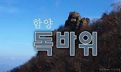 마지막 빨치산이 숨어 지낸 함양 독바위와 선녀굴을 찾아서..