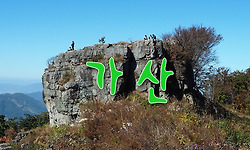 가산산성길에서 가을을 만끽하다.