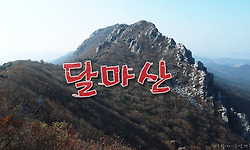 땅끝 명산 달마산을 종주하다.