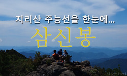 지리산 주 능선을 한눈에 볼 수 있는 삼신봉