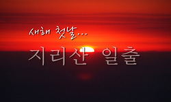 마지막 일몰과 새해 일출을 지리산에서 맞다.