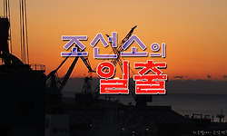조선소의 일출 풍경