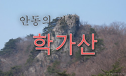 가벼운 산행지로 좋은 안동의 진산 학가산