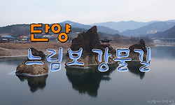 단양의 느림보 강물길에서 만난 도담삼봉