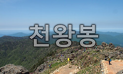 산은 지리산, 하늘과 가장 가까운 곳에 있는 천왕봉