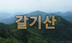 금강이 아름답게 내려다 보이는 영동 갈기산