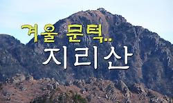 겨울 문턱에 들어선 지리산 (백무동 - 세석 - 천왕봉)