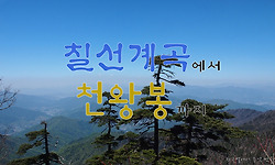 국립공원 직원과 함께 오른 칠선계곡에서 천왕봉 구간