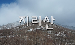 2020년 끝날, 지리산에 오르다. 미완의 천왕봉