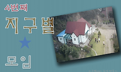 지구별 모임 4번째, 신나고 즐거웠던 2박3일 이야기