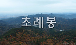 대구 근교산행으로 가볍게 다녀 올 수 있는 초례봉.