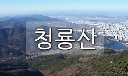 대구 근교 산행 -  앞산 자락의 청룡산 원점회귀