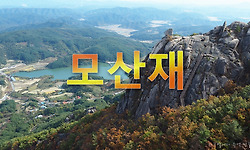 모산재의 아름다운 가을 풍경