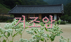 은해사 부속암자인 거조암의 영산전과 오백나한