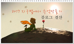 지구별에서 추억 만들기 -  2017년을 결산해 보다.