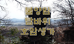 의령의 불양암과 탑바위 그리고 부자되기를 기원하며 들린 호암생가