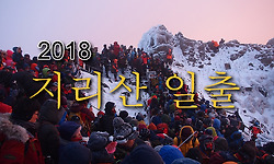 새해 첫날 지리산 천왕봉에는 황금색 해가 떠오르다.(2018.1.1)