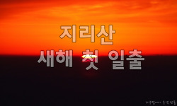 2020년 새해 첫날 일출은 지리산 천왕봉에서...