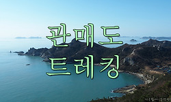 관매도의 꽁돌과 하늘다리 그리고 돈대산의 멋진 조망