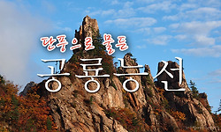 공룡능선 단풍으로 곱게 물들다. - 1
