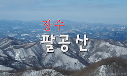 극한 날씨에 올라 멋진 조망을 즐긴 장수 팔공산