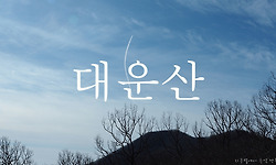 가을 끝, 스산함을 즐기면서 오른 울산 대운산