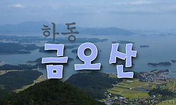 부초처럼 떠 있는 섬들을 내려다보다, 하동 금오산