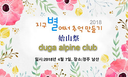 지구별에서 추억 만들기 두가산악회 시산제