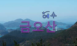 여수 향일암 일출과 금오산 산행