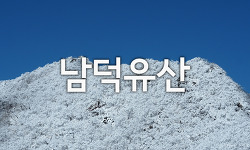환상적인 눈꽃 구경 - 남덕유산, 서봉, 삼자봉 영각사 원점회귀