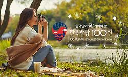 대한민국 대표 관광명소, 2021~2022 한국관광 100선