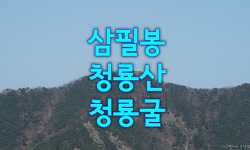 대구 근교 산행(삼필봉~청룡산~청룡굴)