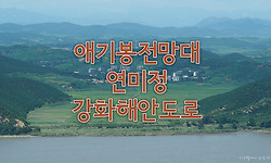 애기봉 전망대에서 바라본 북한 위장마을