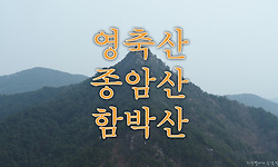 창녕 영산의 영축산~변봉~종암산~함박산의 환종주 산행