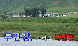 푸르지 않는 두만강, 그리고 건너다 보이는 북한땅