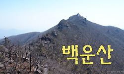 광양 백운산 (진틀 - 신선대 - 정상 - 억불봉 - 노랭이봉 - 동동마을)