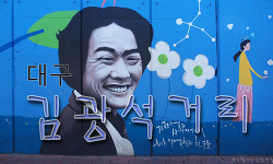김광석 거리에서 들려오는 그의 노래 '일어나'