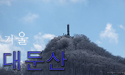 대둔산의 겨울 설경(수락리 - 낙조대능선 - 마천대 - 터미널)