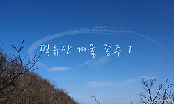 덕유산 겨울 종주 1 (영각사 - 남덕유산 - 삿갓재)