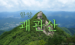 마터호른 닮은 봉우리가 있는 괘관산 북릉의 암릉 산행