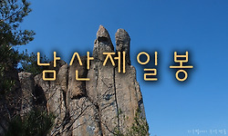 국립공원이지만 까탈스런 암릉길로 유명한 남산제일봉