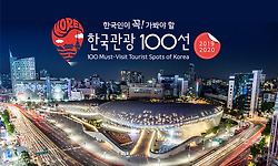 한국인이 꼭 가봐야 할 2019-2020 한국관광 100선