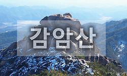 요모조모 암릉 구경이 쏠쏠한 감암산