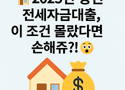 2025년 청년 전세자금대출, 이 조건 몰랐다면 손해쥬?! 😲