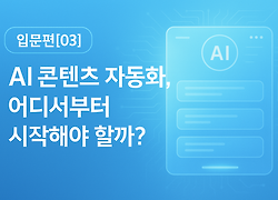 입문편[03] AI 콘텐츠 자동화, 어디서부터 시작해야 할까?