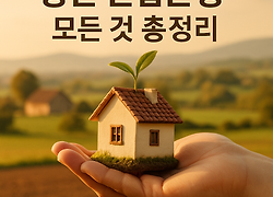 2025년 6월 농촌 빈집은행 모든 것 총정리