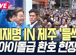 이재명, 제주를 찾아가다! 대선 유세 현장 스케치