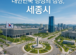 [행정 ·경제 ·산업] 세종 행정수도와 ‘5극 3특’ 추진으로 국토균형발전을 이루겠습니다.