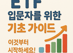 ETF 입문자를 위한 기초 가이드 📊 이것부터 시작하세요!