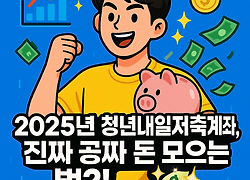 2025년 청년내일저축계좌, 진짜 공짜 돈 모으는 법?! 💸